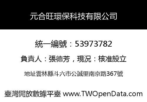 元合旺環保科技有限公司
