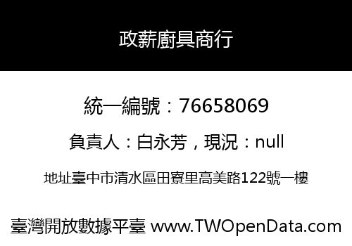政薪廚具商行