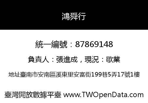 鴻舜行
