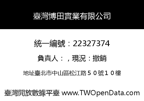 臺灣博田實業有限公司