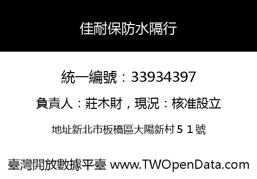 佳耐保防水隔行