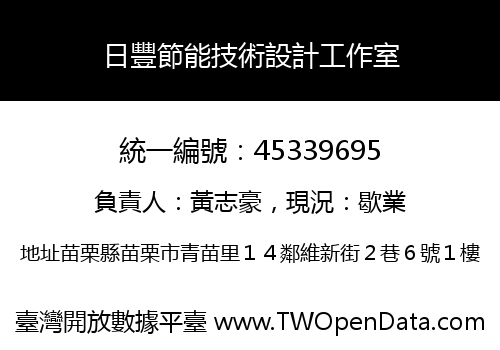 日豐節能技術設計工作室