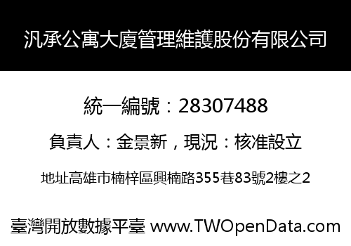 汎承公寓大廈管理維護股份有限公司