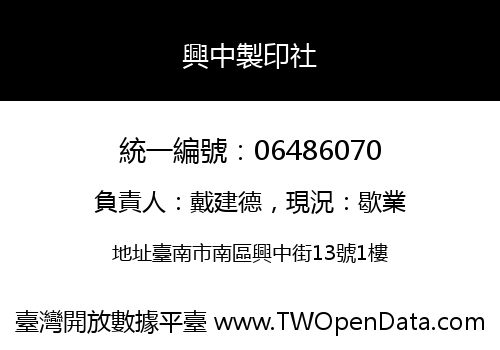 興中製印社