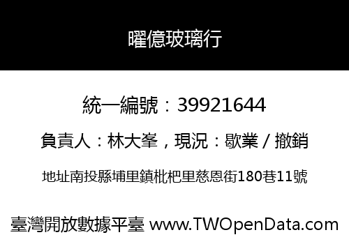 曜億玻璃行