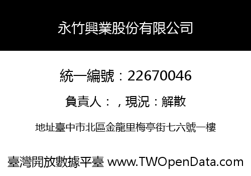 永竹興業股份有限公司