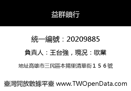 益群鎖行
