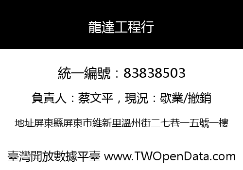 龍達工程行