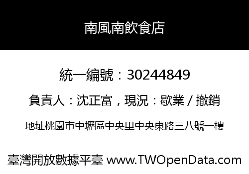 南風南飲食店