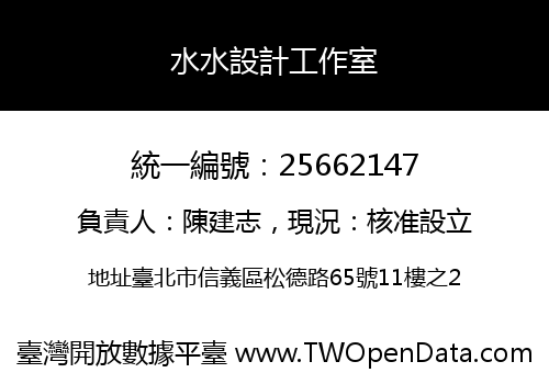 水水設計工作室
