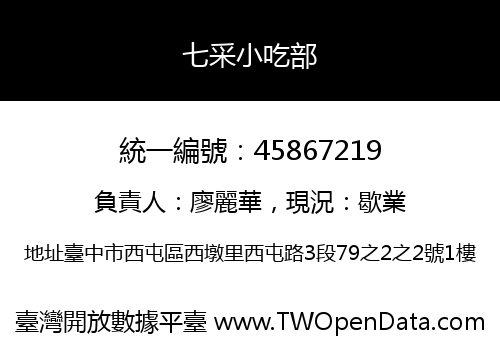 七采小吃部