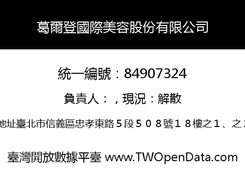 葛爾登國際美容股份有限公司