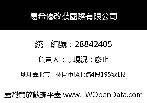 易希優改裝國際有限公司