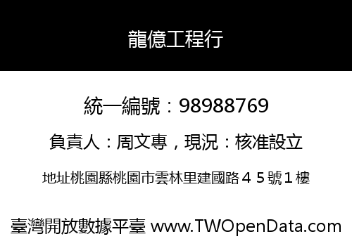 龍億工程行