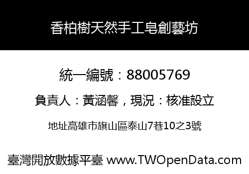 香柏樹天然手工皂創藝坊