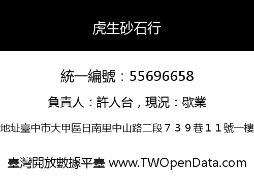 虎生砂石行