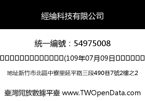 經綸科技有限公司
