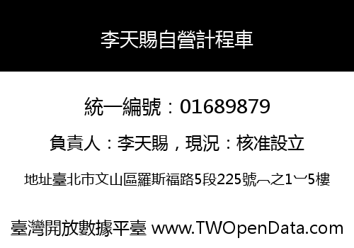 李天賜自營計程車