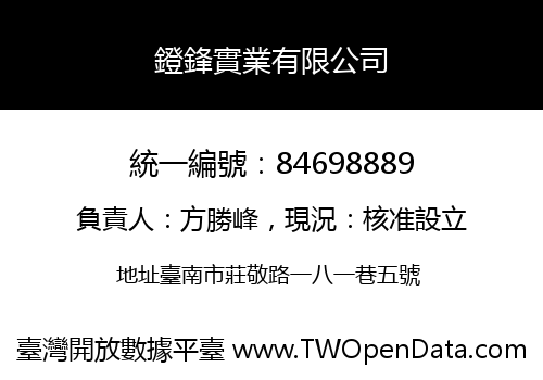 鐙鋒實業有限公司
