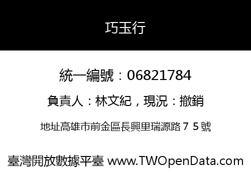巧玉行