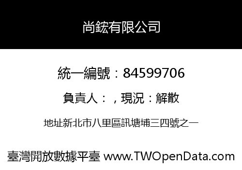 尚鋐有限公司