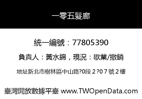 一零五髮廊