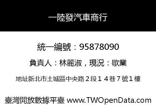 一陸發汽車商行