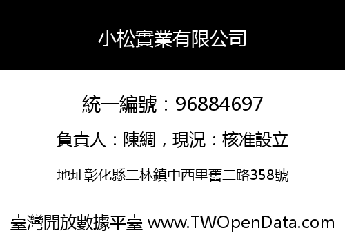小松實業有限公司
