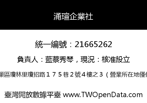 涌瑄企業社