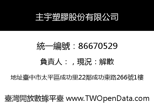 主宇塑膠股份有限公司
