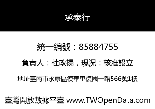 承泰行