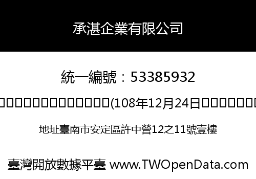 承湛企業有限公司