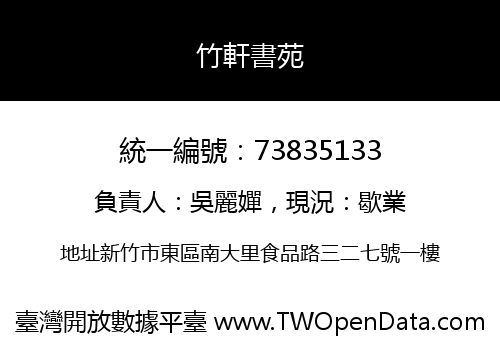竹軒書苑