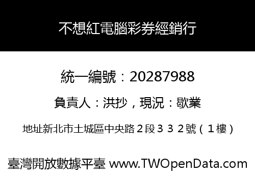 不想紅電腦彩券經銷行