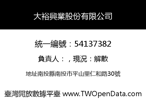 大裕興業股份有限公司