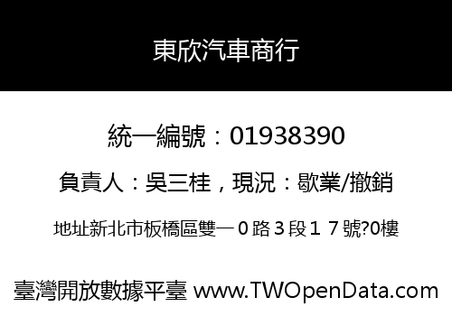 東欣汽車商行