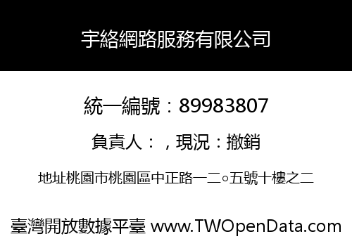 宇絡網路服務有限公司