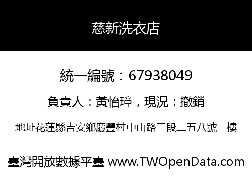 慈新洗衣店