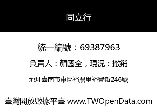 同立行