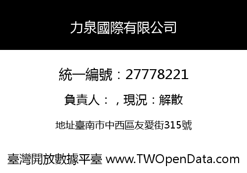 力泉國際有限公司