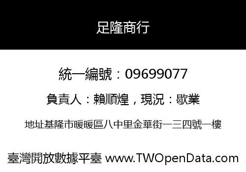 足隆商行