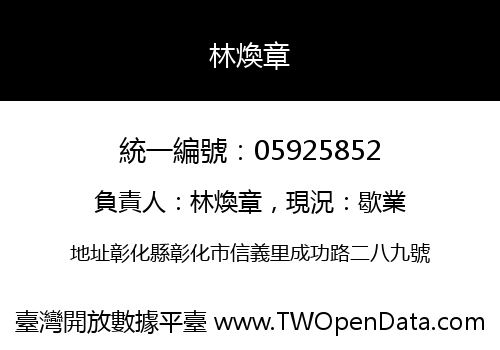 林煥章