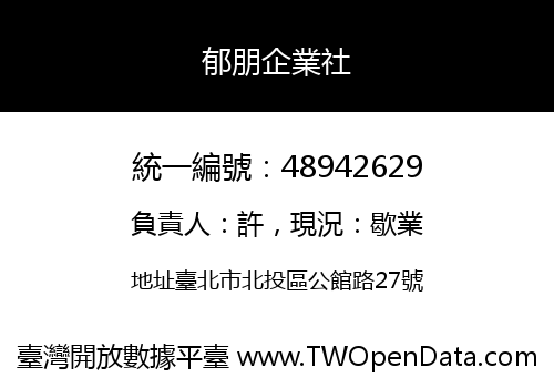 郁朋企業社