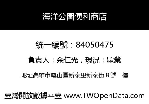海洋公園便利商店