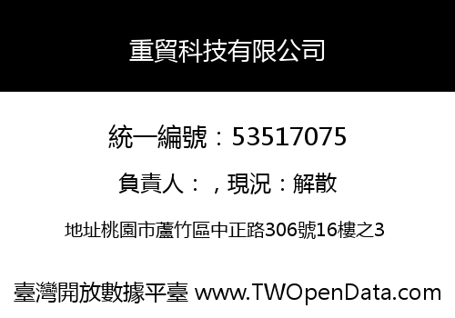 重貿科技有限公司