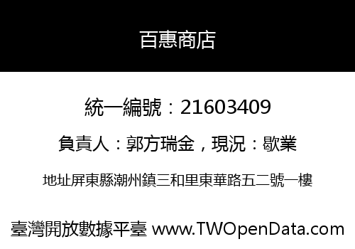 百惠商店