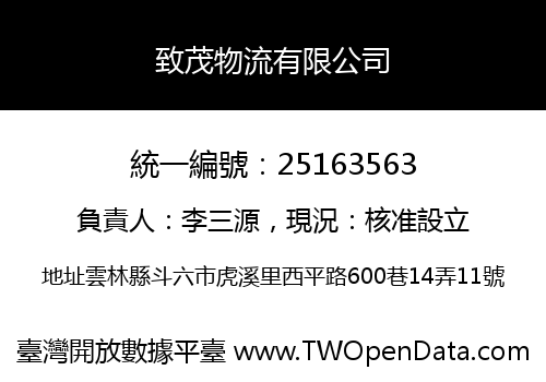 致茂物流有限公司