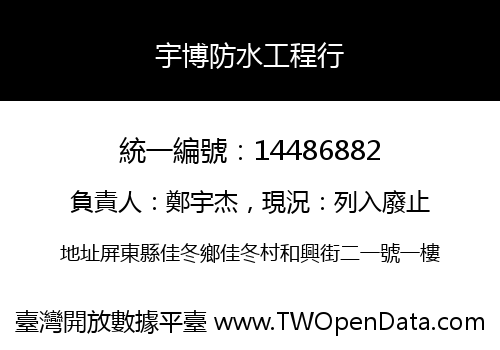 宇博防水工程行