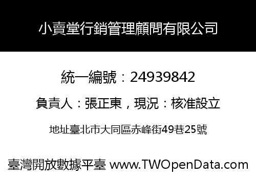 小賣堂行銷管理顧問有限公司