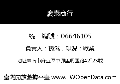 慶泰商行